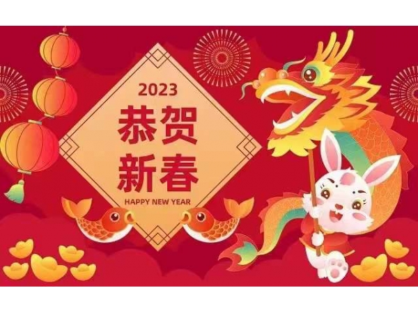 鼎華科技2023年春節(jié)放假通知