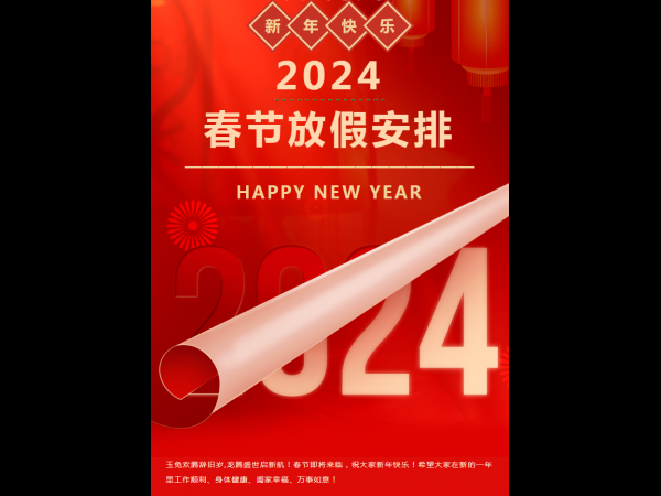 鼎華科技2024年春節(jié)放假通知