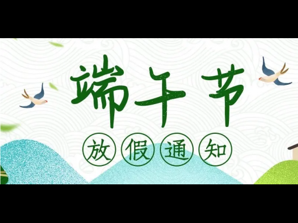 端 午 節(jié) 放 假 通 知